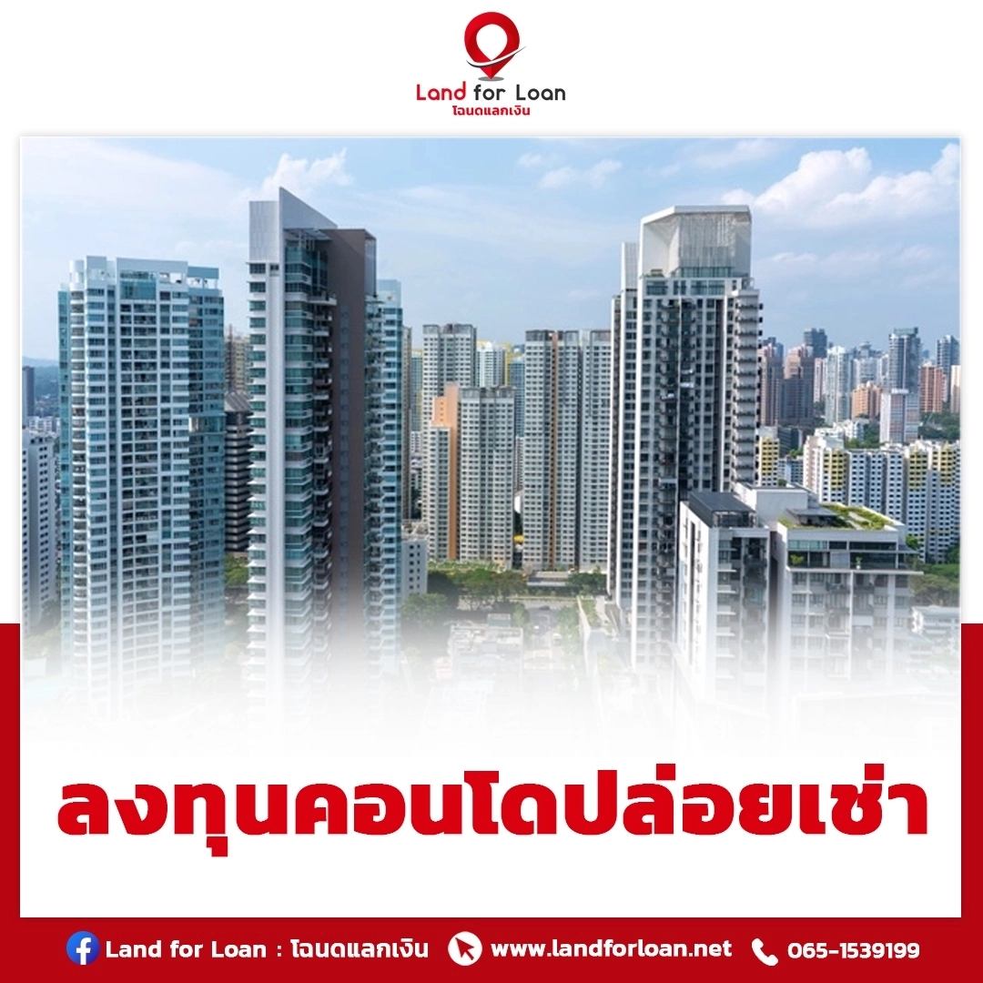 ลงทุนคอนโดปล่อยเช่า