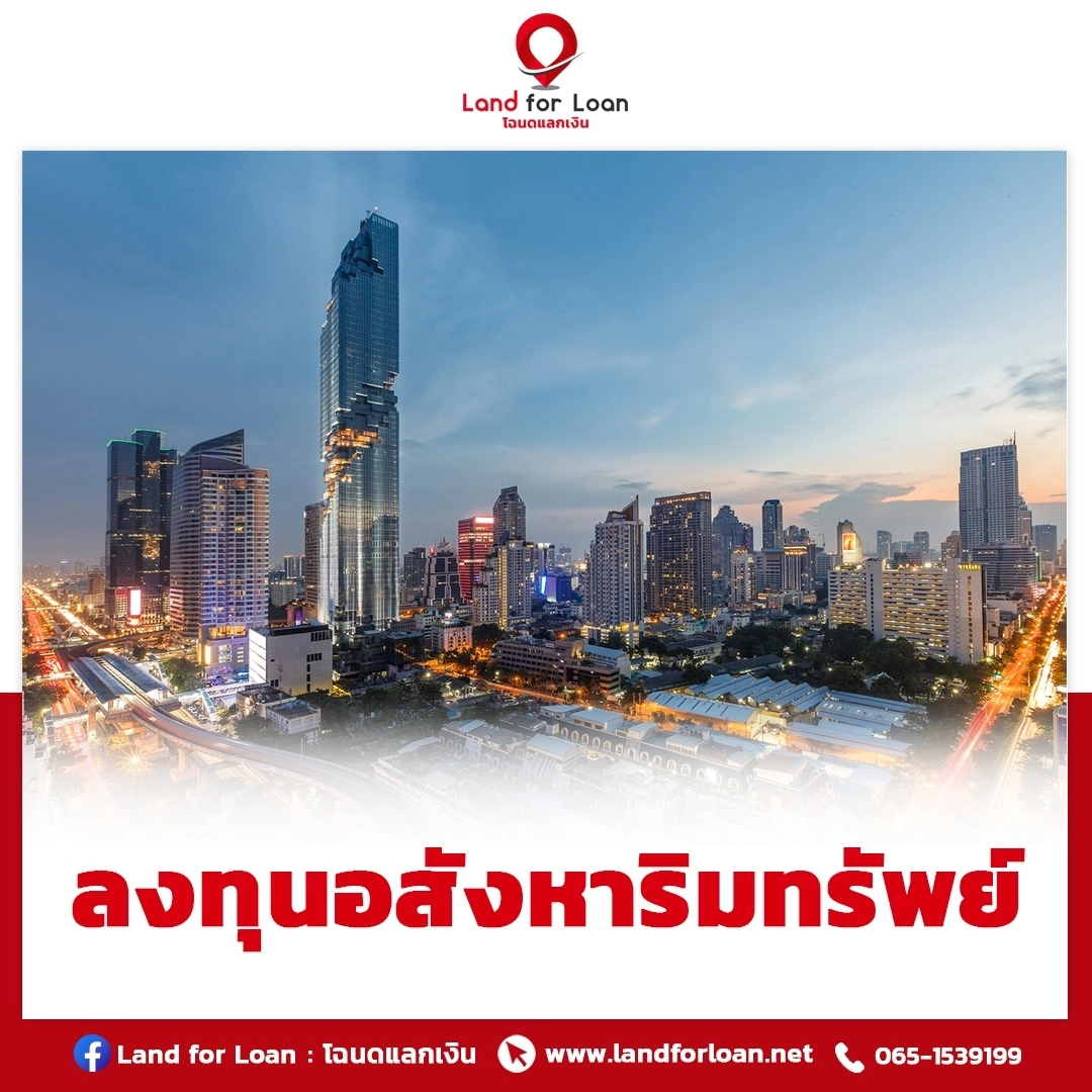 ลงทุนอสังหาริมทรัพย์