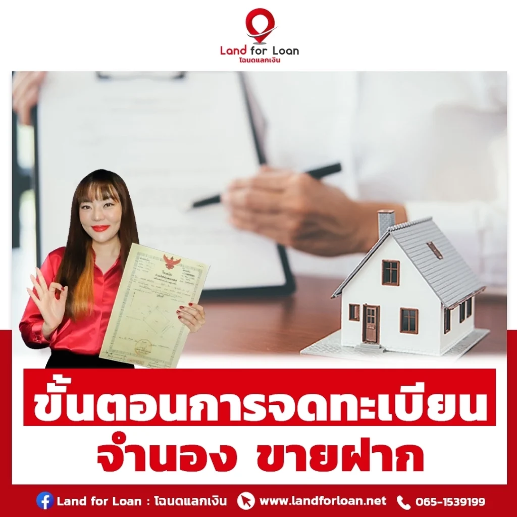 ขั้นตอนการจำนอง-ขายฝาก