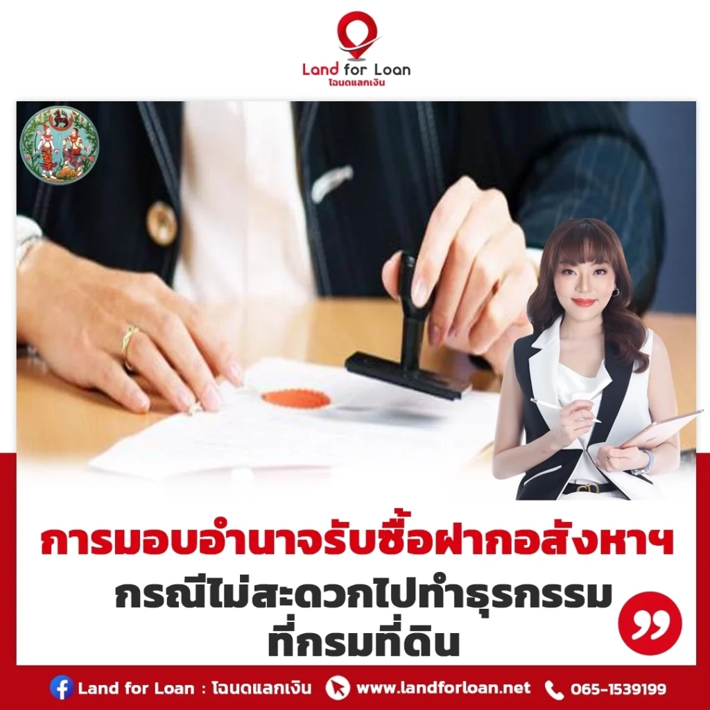 การมอบอำนาจรับซื้อฝากอสังหาฯ