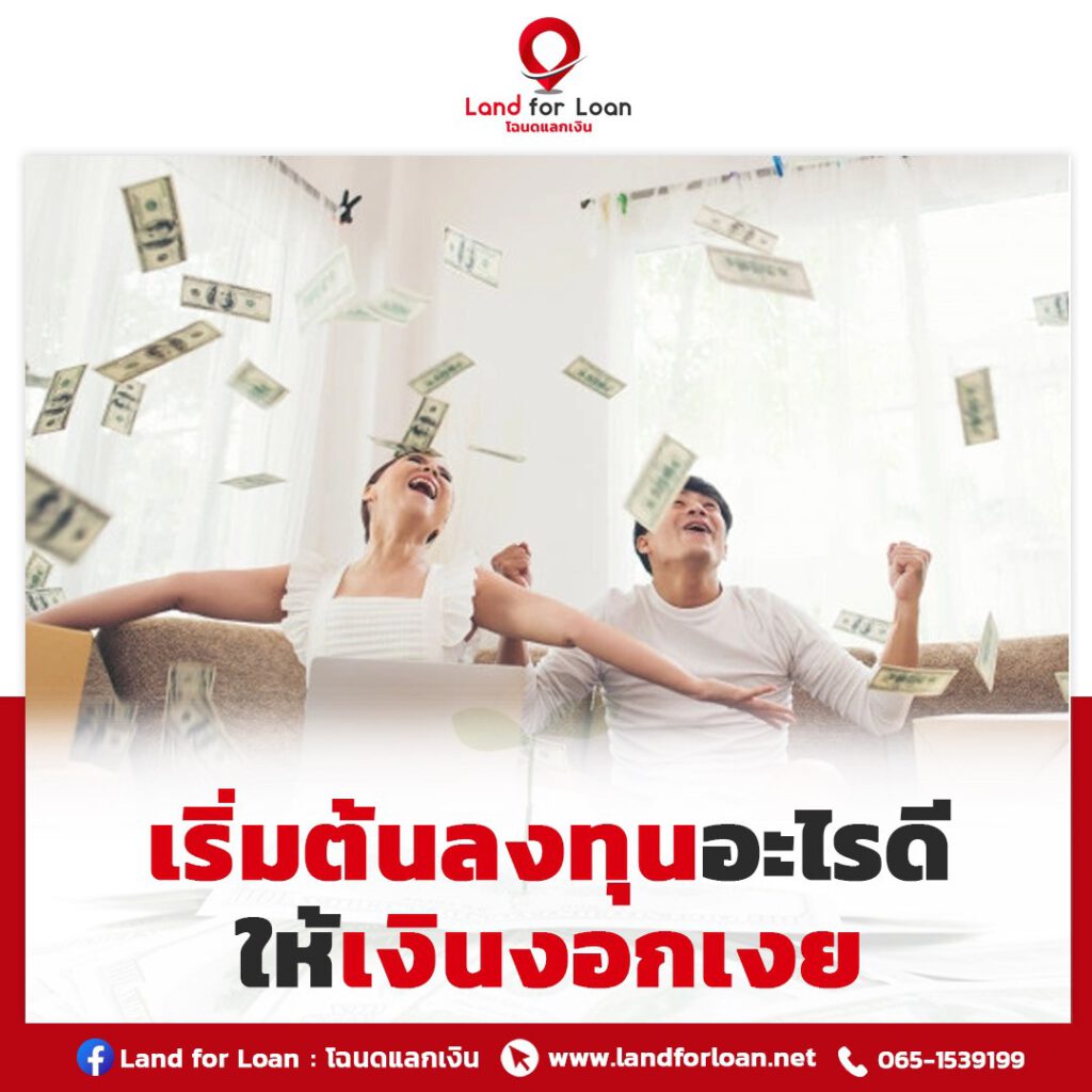 ลงทุนความเสี่ยงน้อย