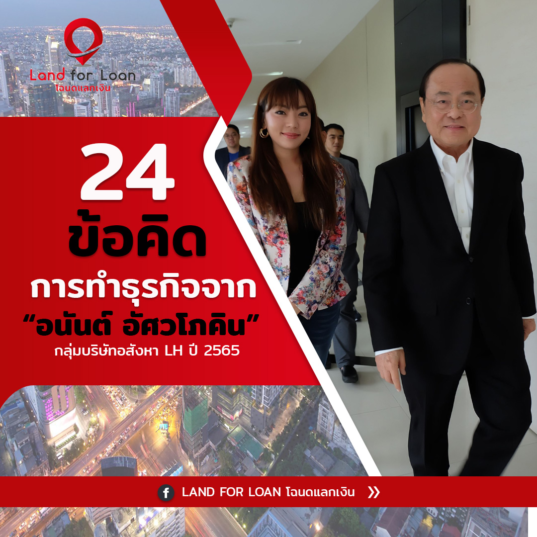 24 ข้อคิด การทำธุรกิจจาก คุณอนันต์ อัศวโภคิน