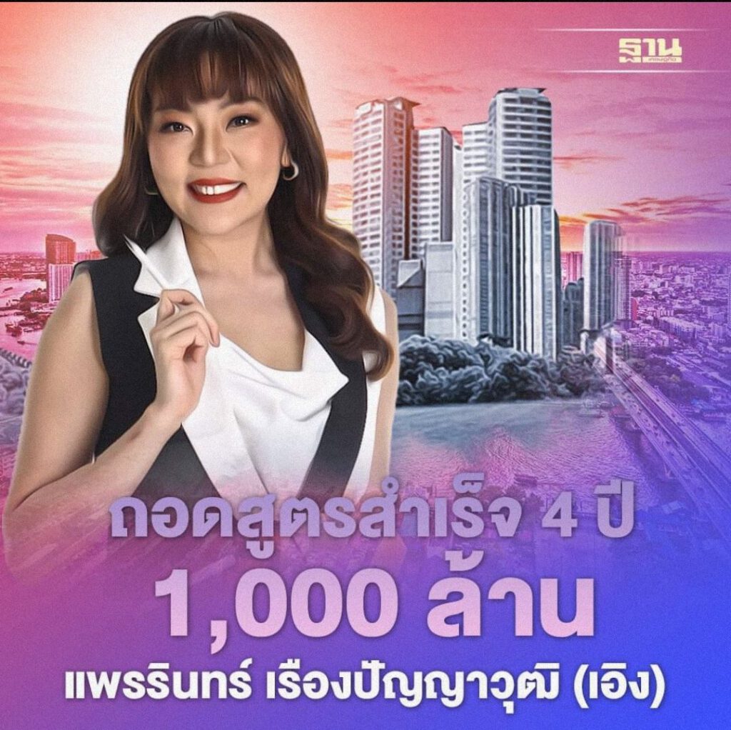 4 ปี 1000 ล้าน แพรรินทร์ เรืองปัญญาวุฒิ เอิง