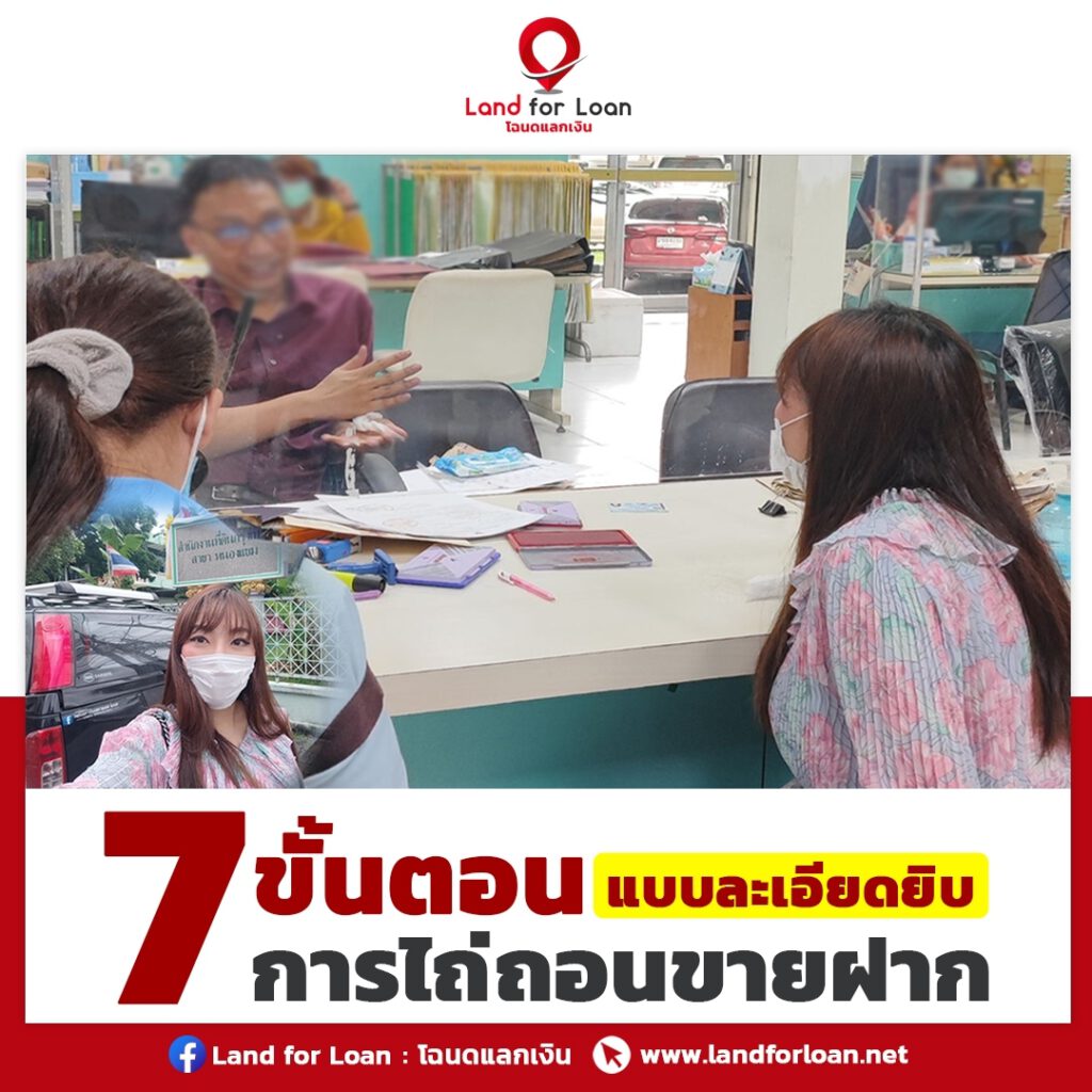 ขั้นตอนการไถ่ถอนขายฝาก