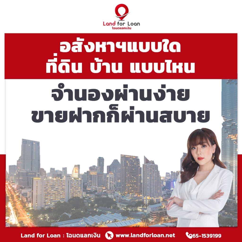 อสังหาฯแบบใด ที่ดิน บ้าน แบบไหน จำนองผ่านง่าย ขายฝากก็ผ่านสบาย