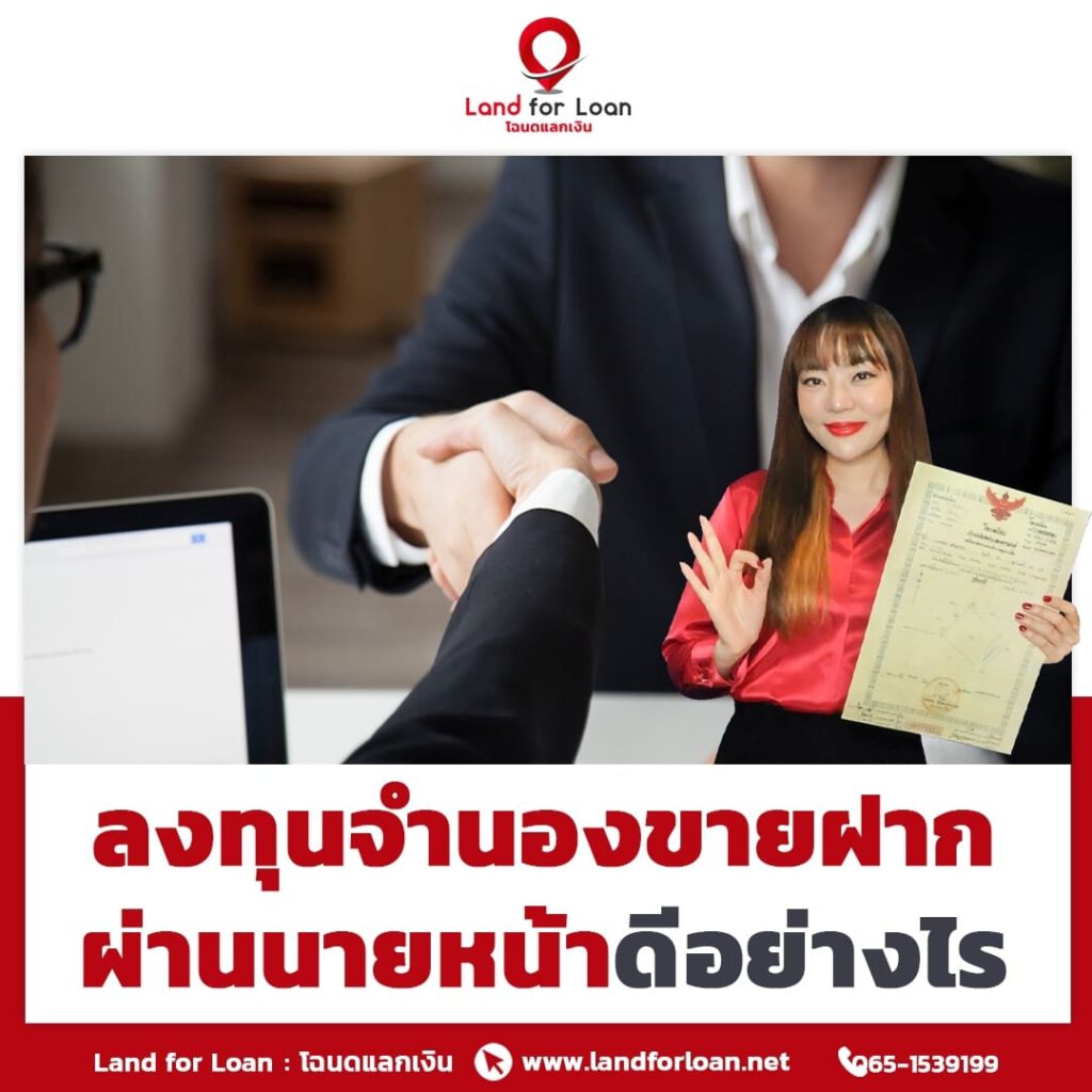 ลงทุนจำนอง ขายฝาก ผ่านนายหน้าดีอย่างไร