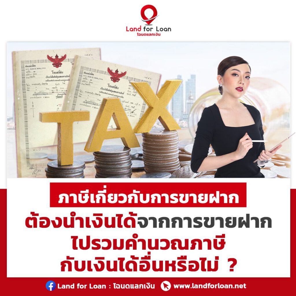 ขายฝากอสังหา ภาษีเงินได้บุคคลธรรมดา และภาษีธุรกิจเฉพาะ