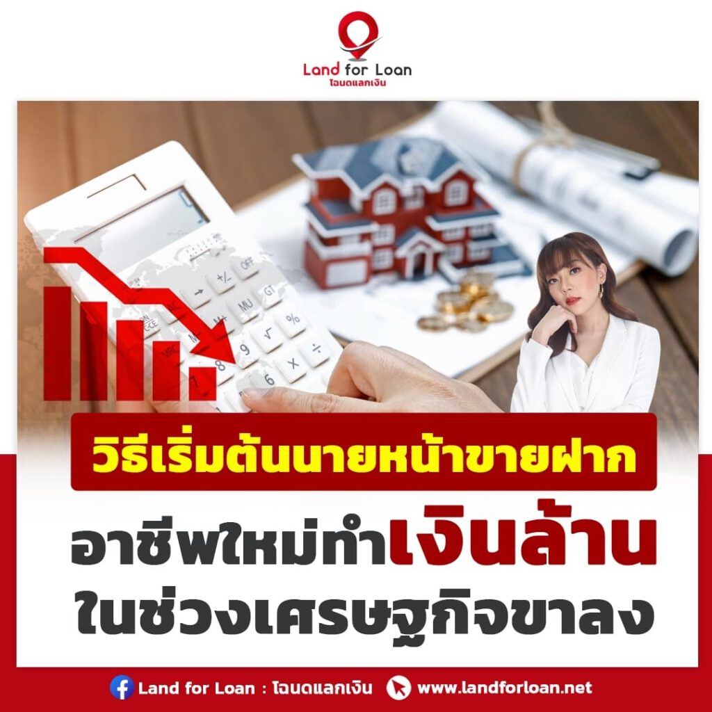 วิธีเริ่มต้นการเป็นนายหน้าขายฝาก