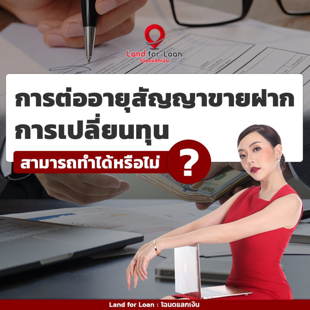 การต่ออายุสัญญาขายฝาก การเปลี่ยนทุน สามารถทำได้หรือไม่