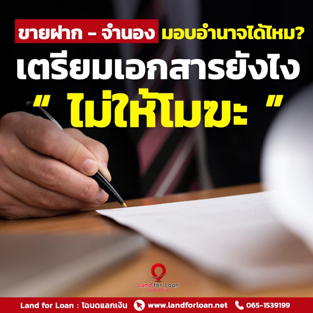 ขายฝาก จำนอง มอบอำนาจ