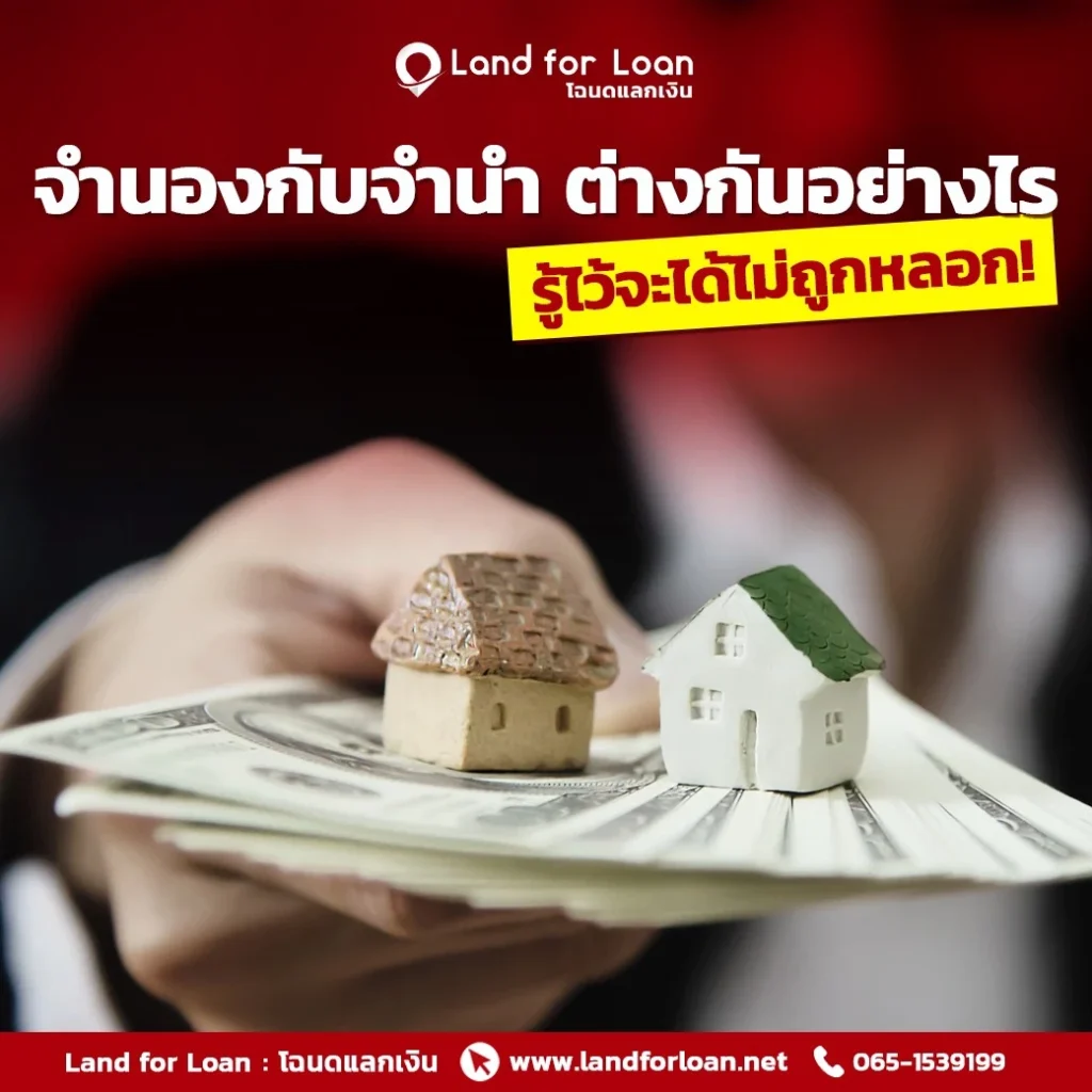จำนอง จำนำ