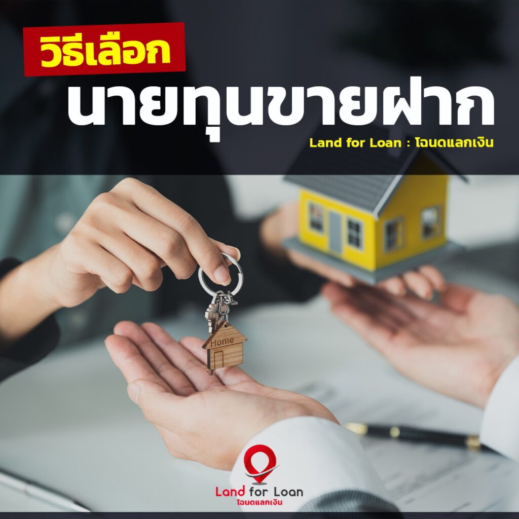 วิธีเลือก นายทุนขายฝาก