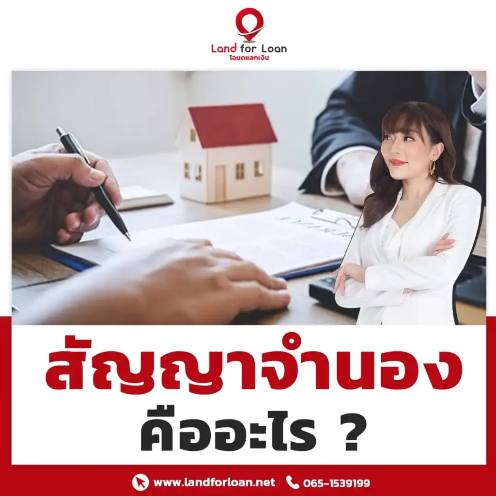 สัญญาจำนอง คืออะไร