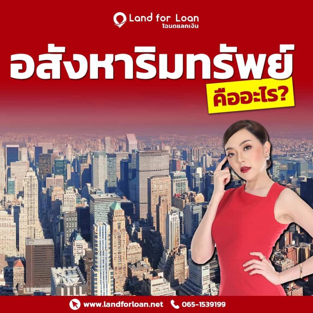 อสังหาริมทรัพย์คืออะไร
