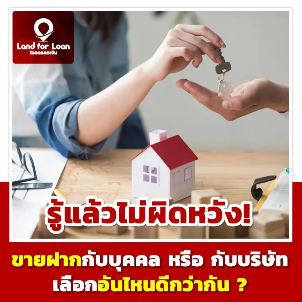 ขายฝากกับ บุคคล VS บริษัท