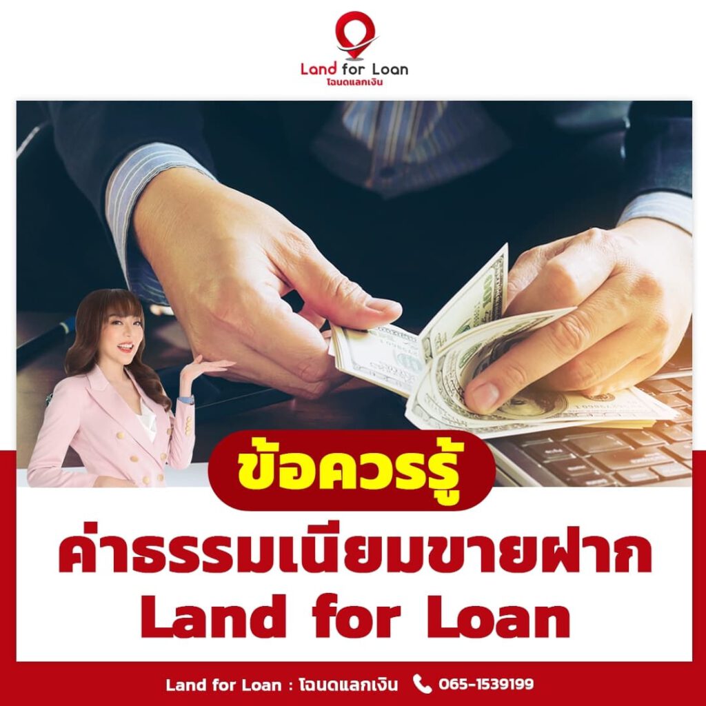 ค่าธรรมเนียมขายฝาก