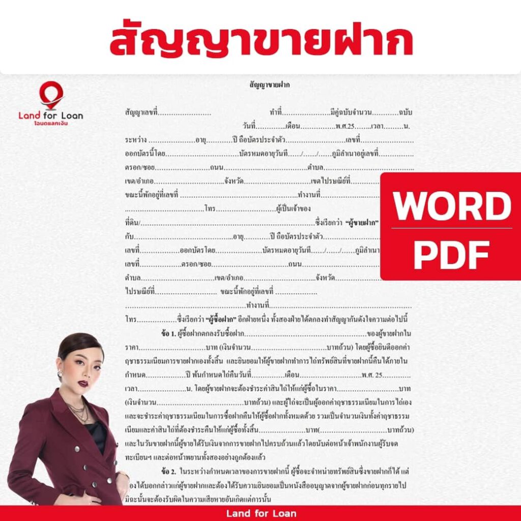 สัญญาขายฝาก คืออะไร