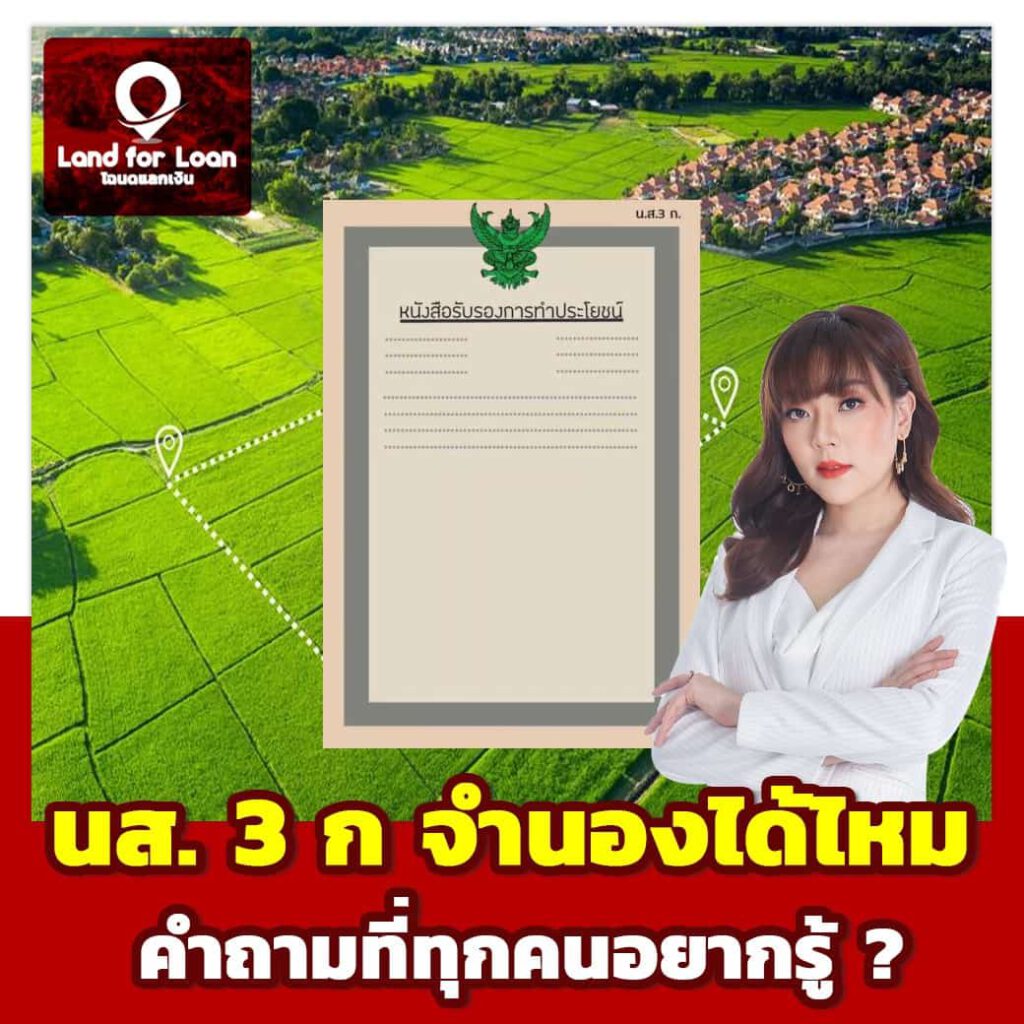 นส. 3 ก จำนองได้ไหม