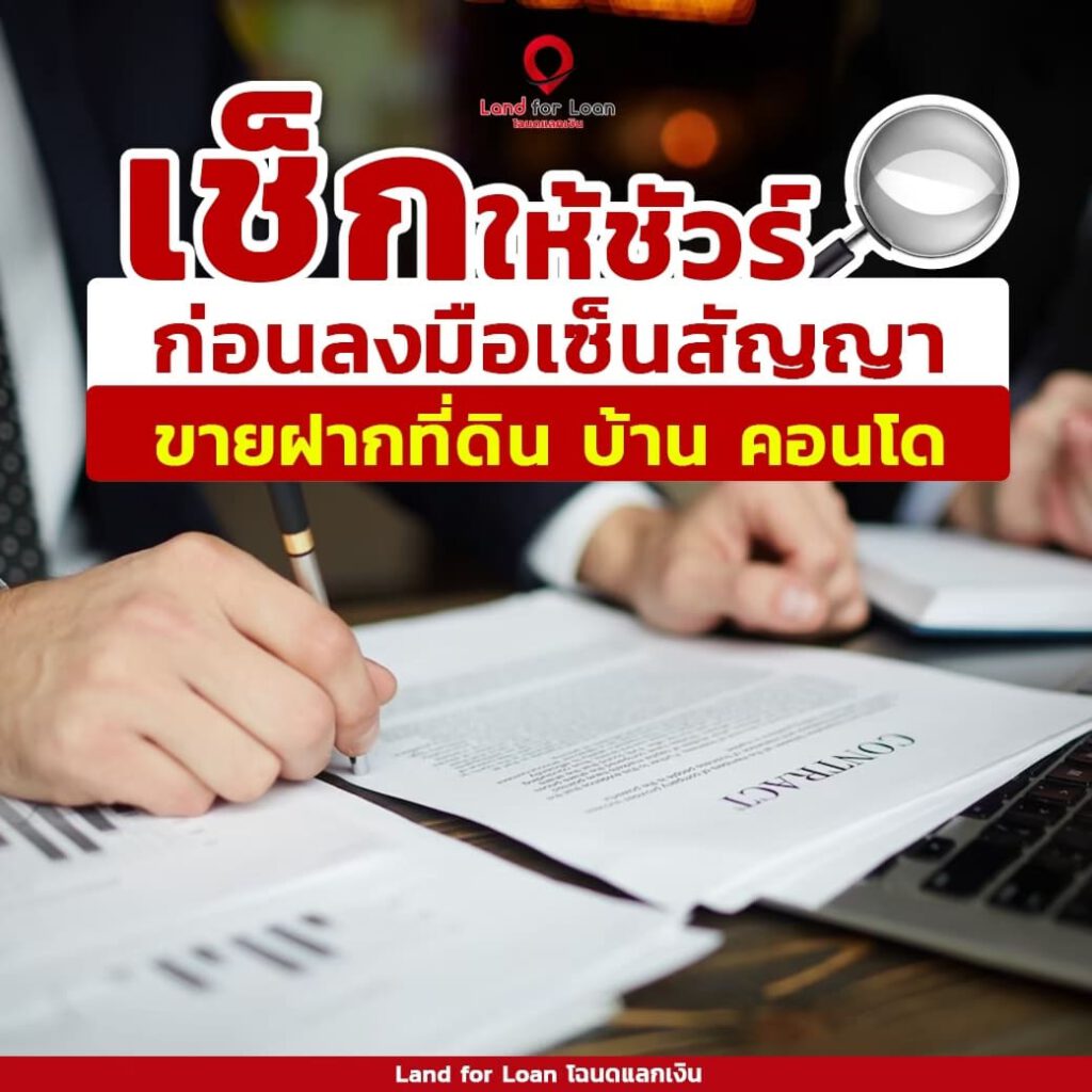 เซ็นสัญญาขายฝากที่ดิน บ้าน คอนโด