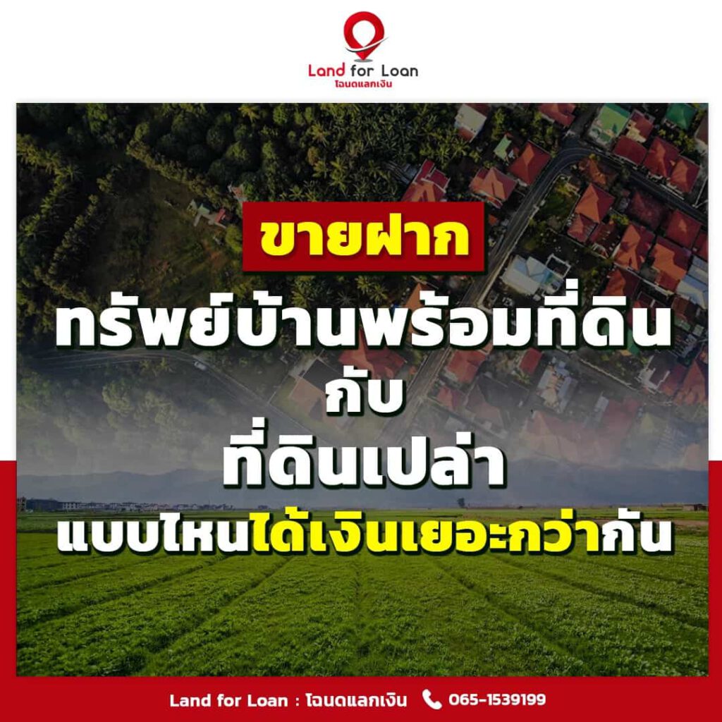 ขายฝากทรัพย์บ้าน