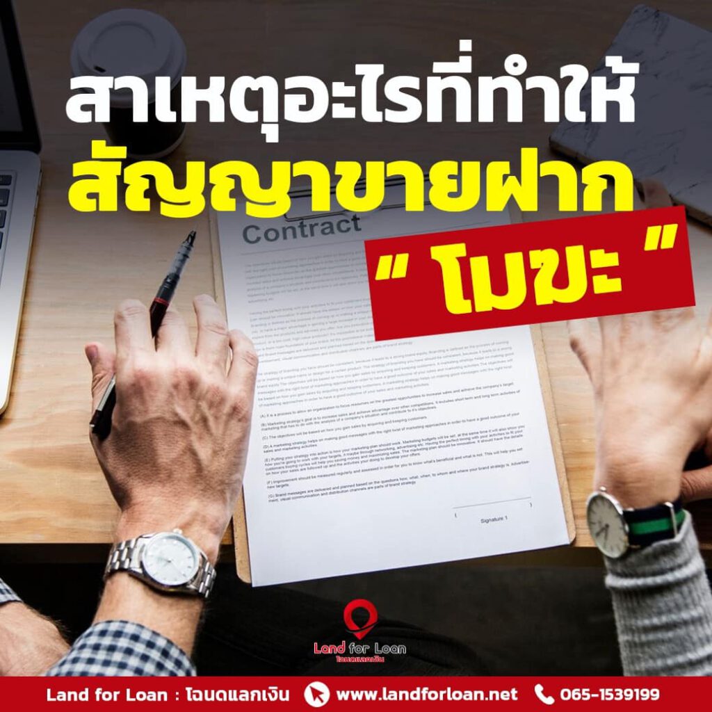 สัญญาขายฝากเป็นโมฆะ