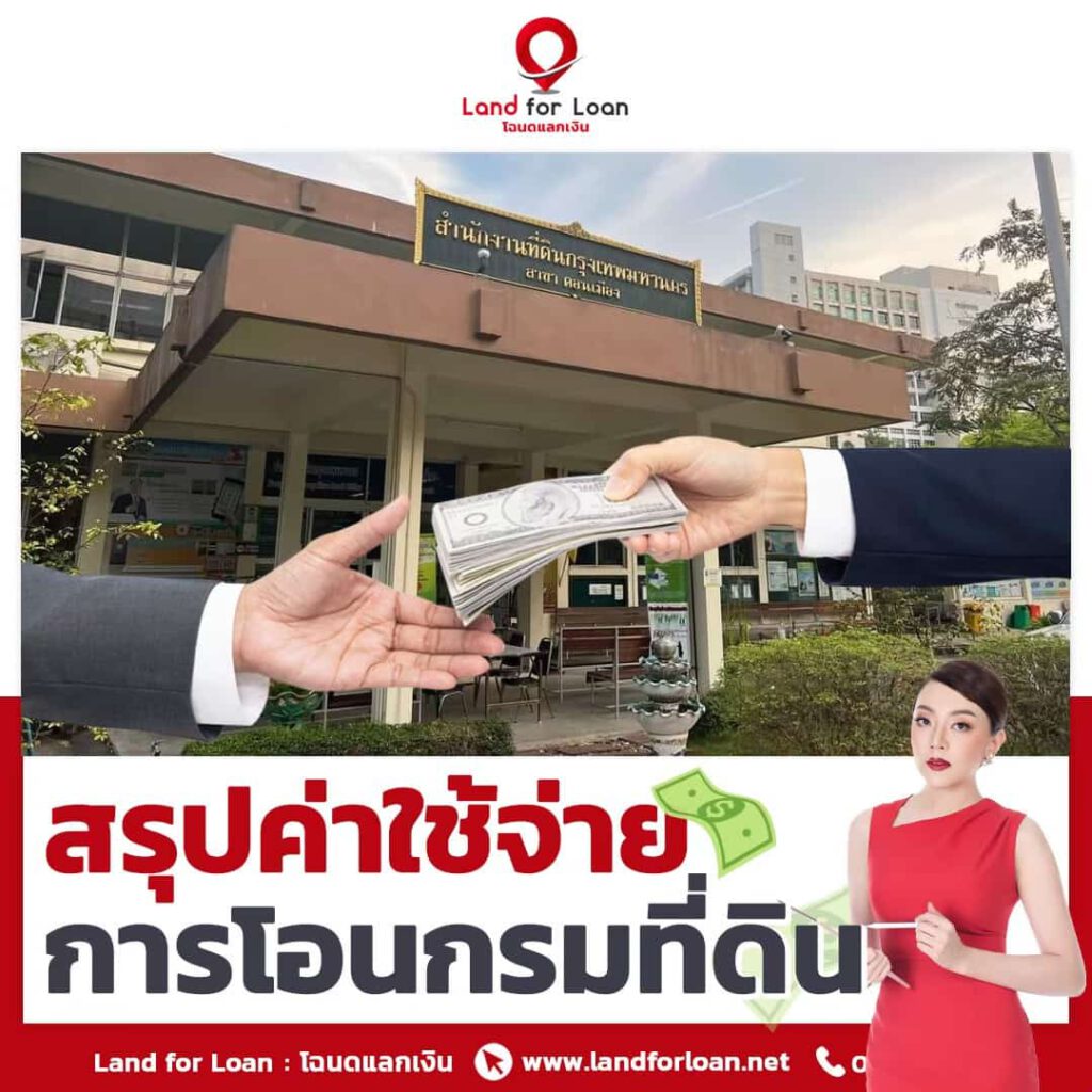 สรุปค่าใช้จ่ายการโอนกรมที่ดิน