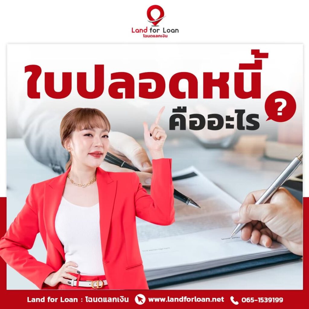 ใบปลอดหนี้ คืออะไร