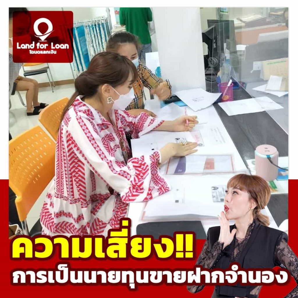 นายทุนขายฝากจำนอง