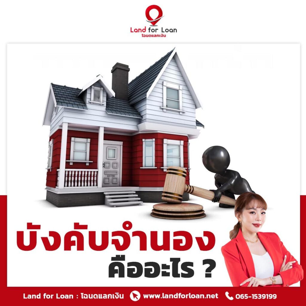 บังคับจำนองคืออะไร