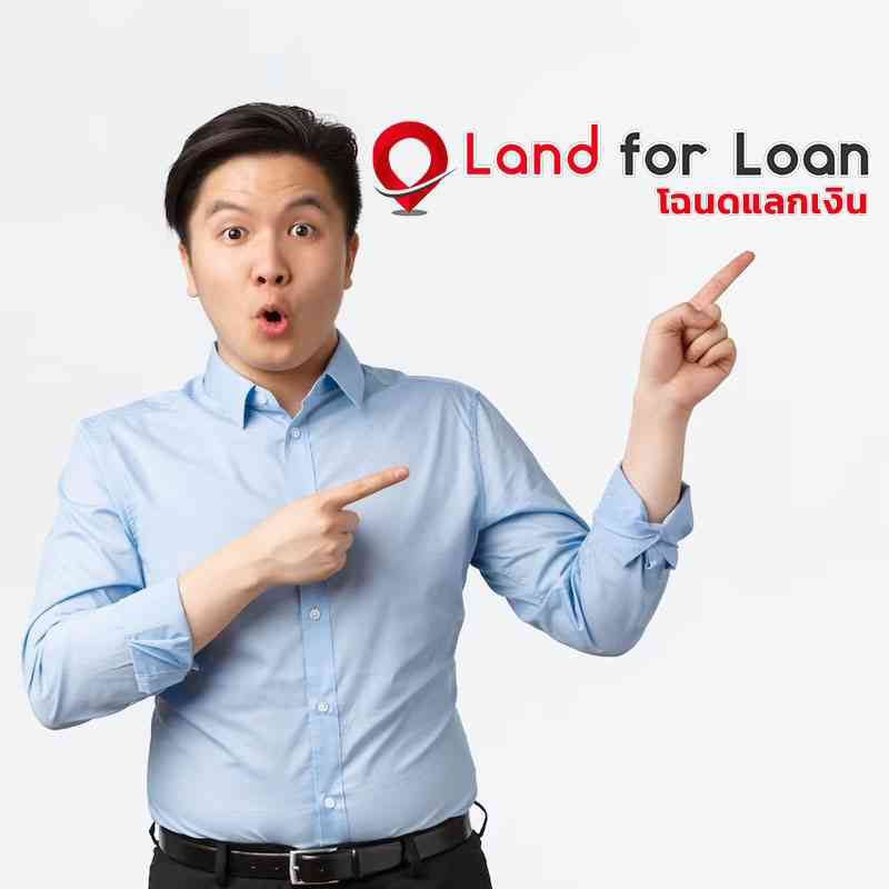 landforloan โฉนดแลกเงิน