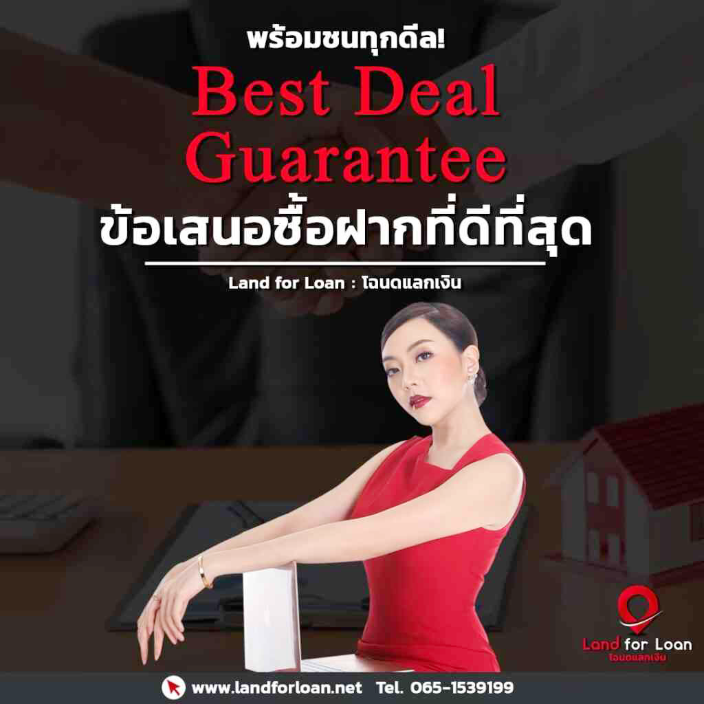 ธุรกรรม ขายฝาก ที่ดิน บ้าน ตอนโด ดอกเบี้ยถูก กว่าที่อื่น land for loan