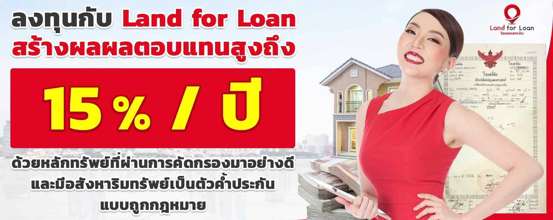 ลงทุนอสังหา ลงทุนขายฝาก รับซื้อ จำนอง-ขายฝาก หานายทุน ผ่าน Land for Loan