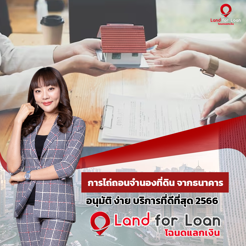 การไถ่ถอนจํานองที่ดิน จากธนาคาi