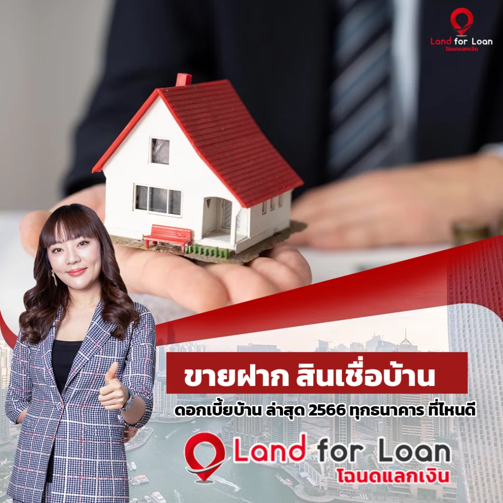 ขายฝาก สินเชื่อบ้าน ดอกเบี้ยบ้าน ล่าสุด 2566 ทุกธนาคาร ที่ไหนดี