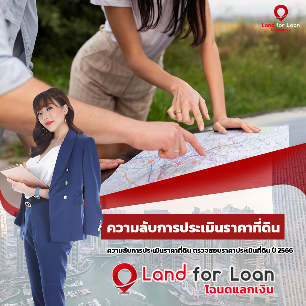 ความลับการประเมินราคาที่ดิน ตรวจสอบราคาประเมินที่ดิน ปี 2566