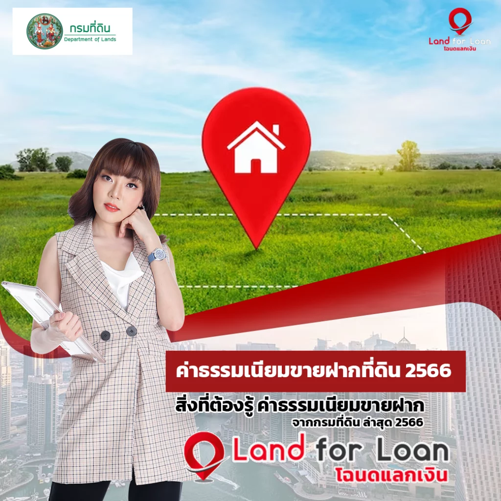 ค่าธรรมเนียมขายฝากที่ดิน สิ่งที่ต้องรู้ ค่าธรรมเนียมขายฝาก กรมที่ดิน ล่าสุด 2566