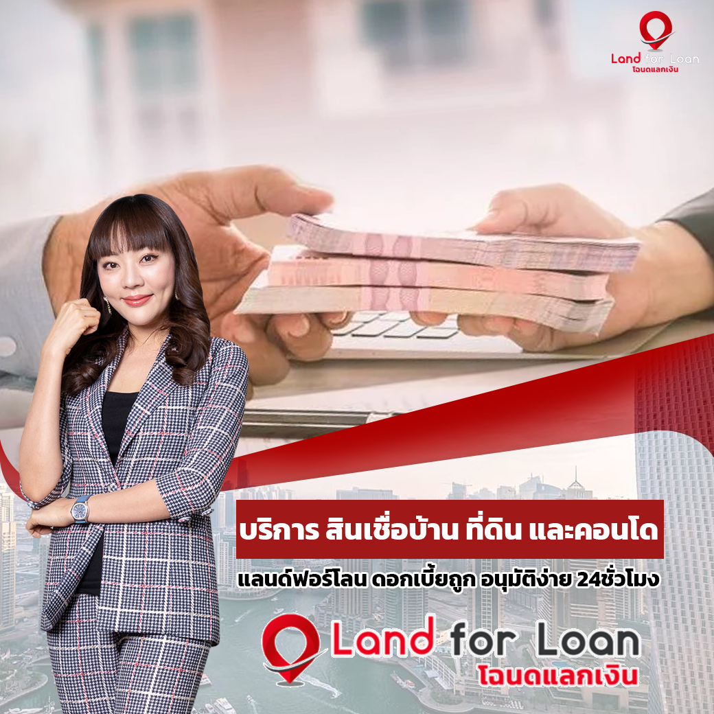 บริการ สินเชื่อบ้าน ที่ดิน และคอนโด แลนด์ฟอร์โลน ดอกเบี้ยถูก อนุมัติง่าย 24ชั่วโมง