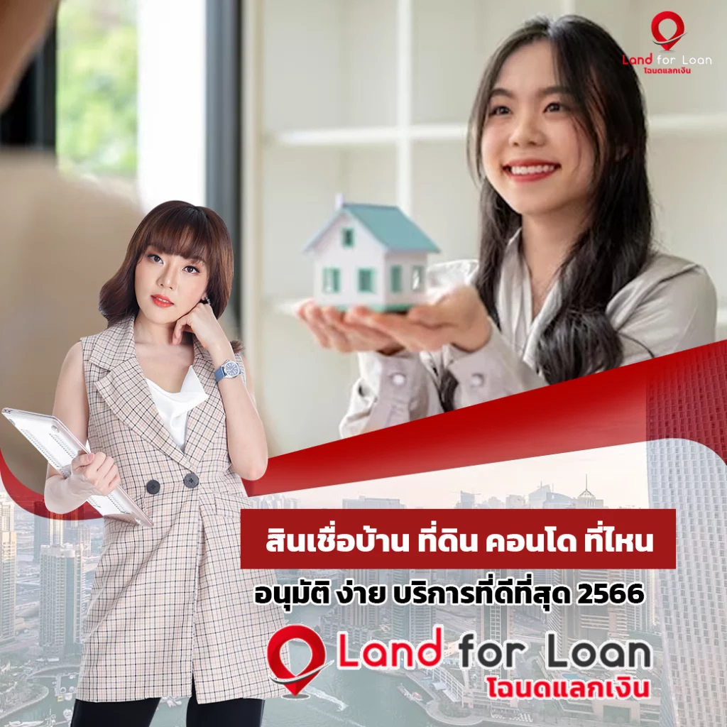สินเชื่อบ้าน ที่ดิน คอนโด ที่ไหน อนุมัติ ง่าย 2566