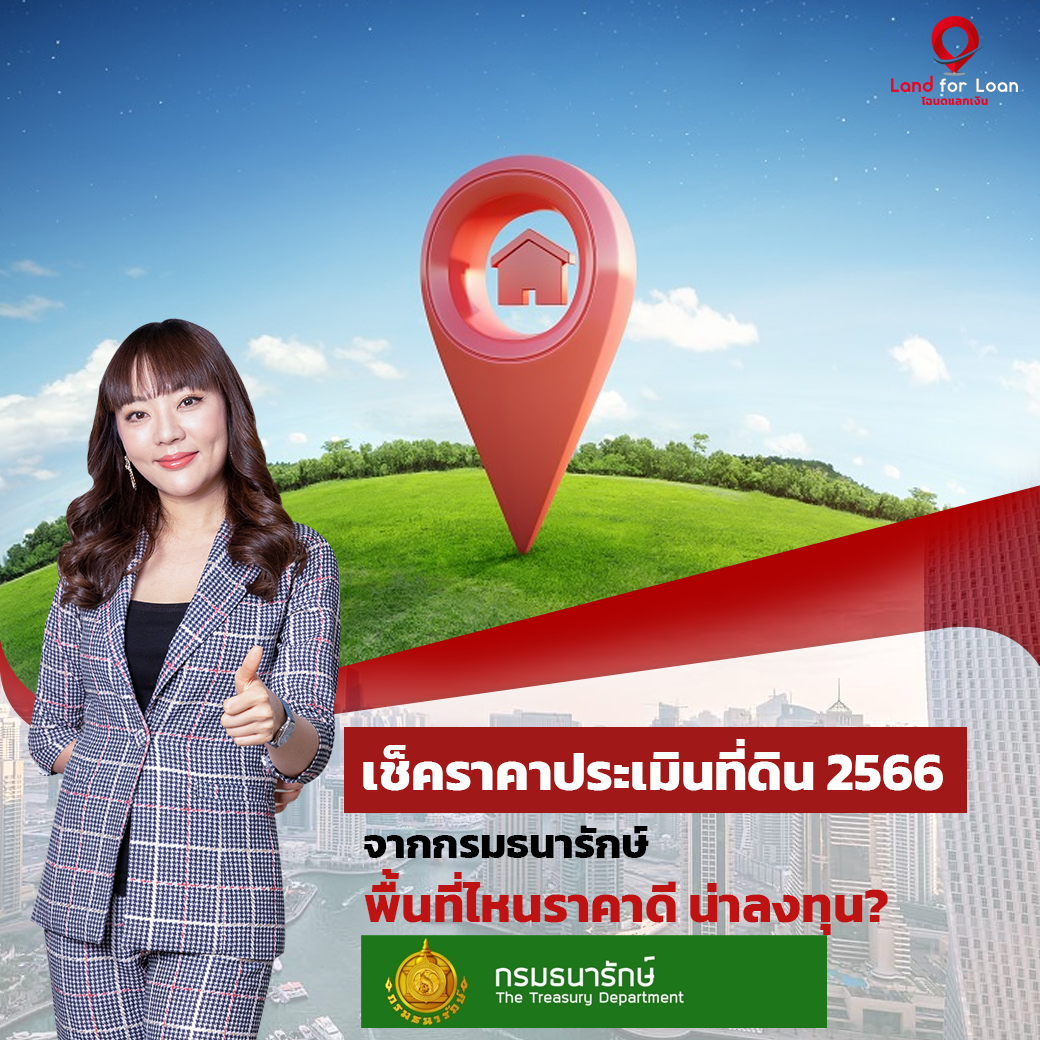 เช็คราคาประเมินที่ดิน 2566 จากกรมธนารักษ์ พื้นที่ไหนราคาดี น่าลงทุน