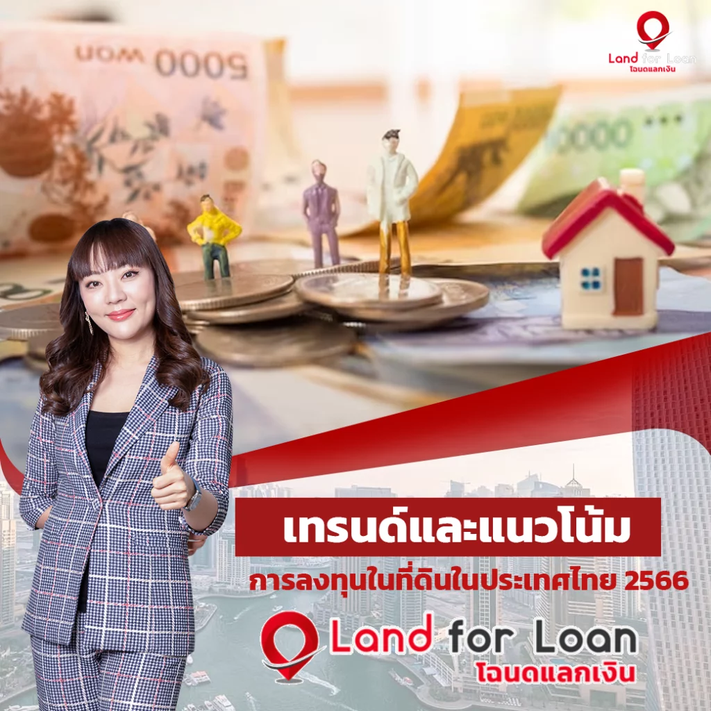 เทรนด์และแนวโน้ม การลงทุนในที่ดินในประเทศไทย 2566