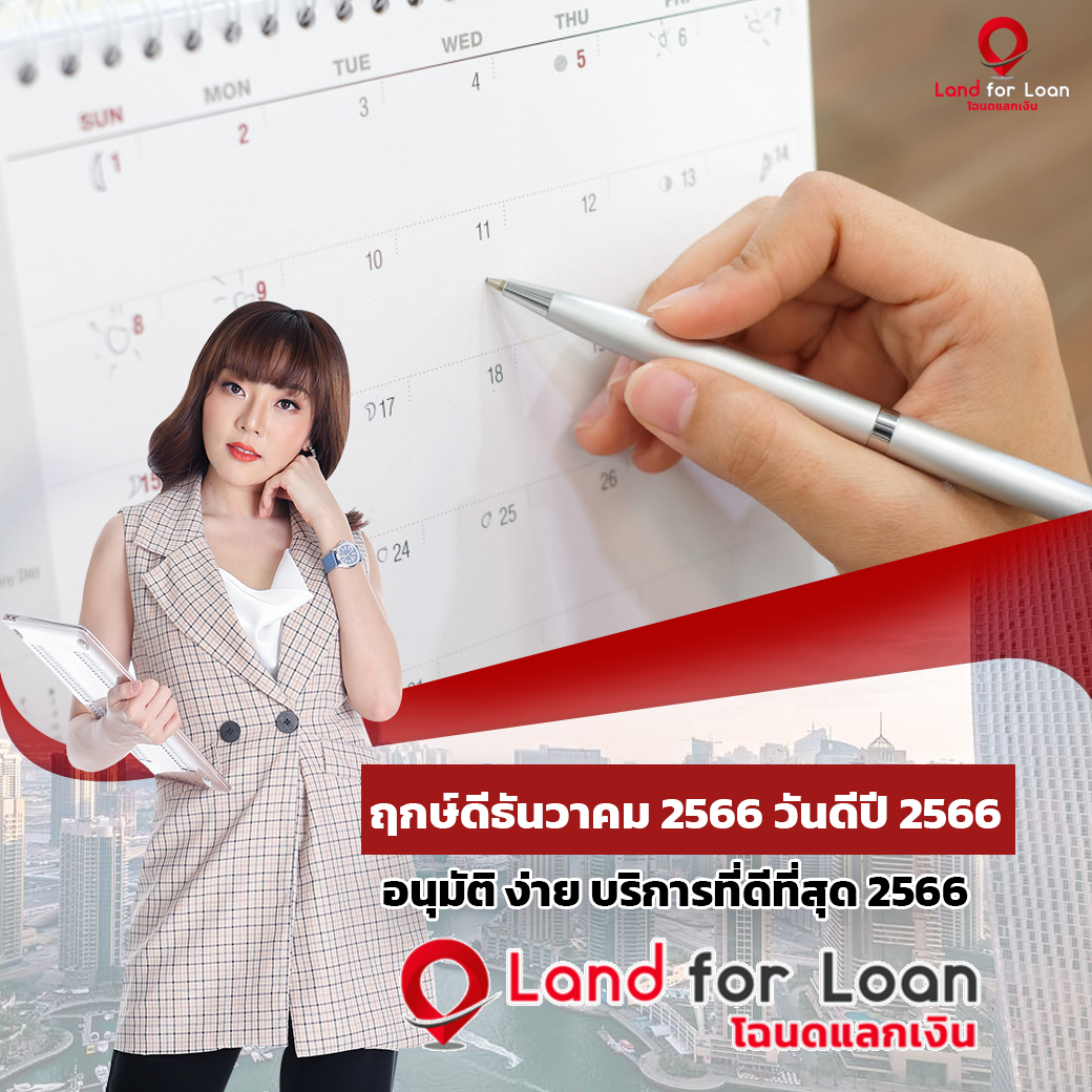 ฤกษ์ดีธันวาคม 2566 วันดีปี 2566