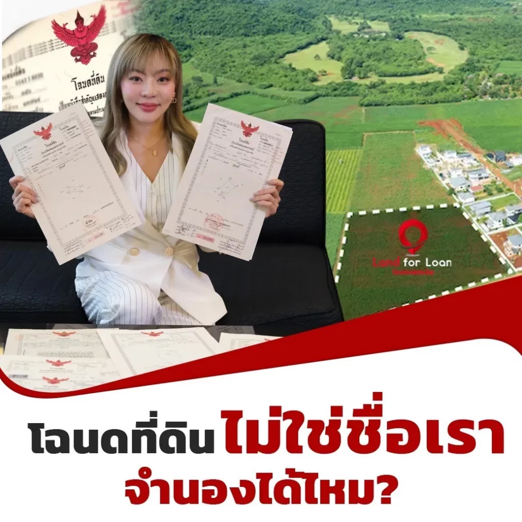 โฉนดที่ดินไม่ใช่ชื่อเราจำนองได้ไหม