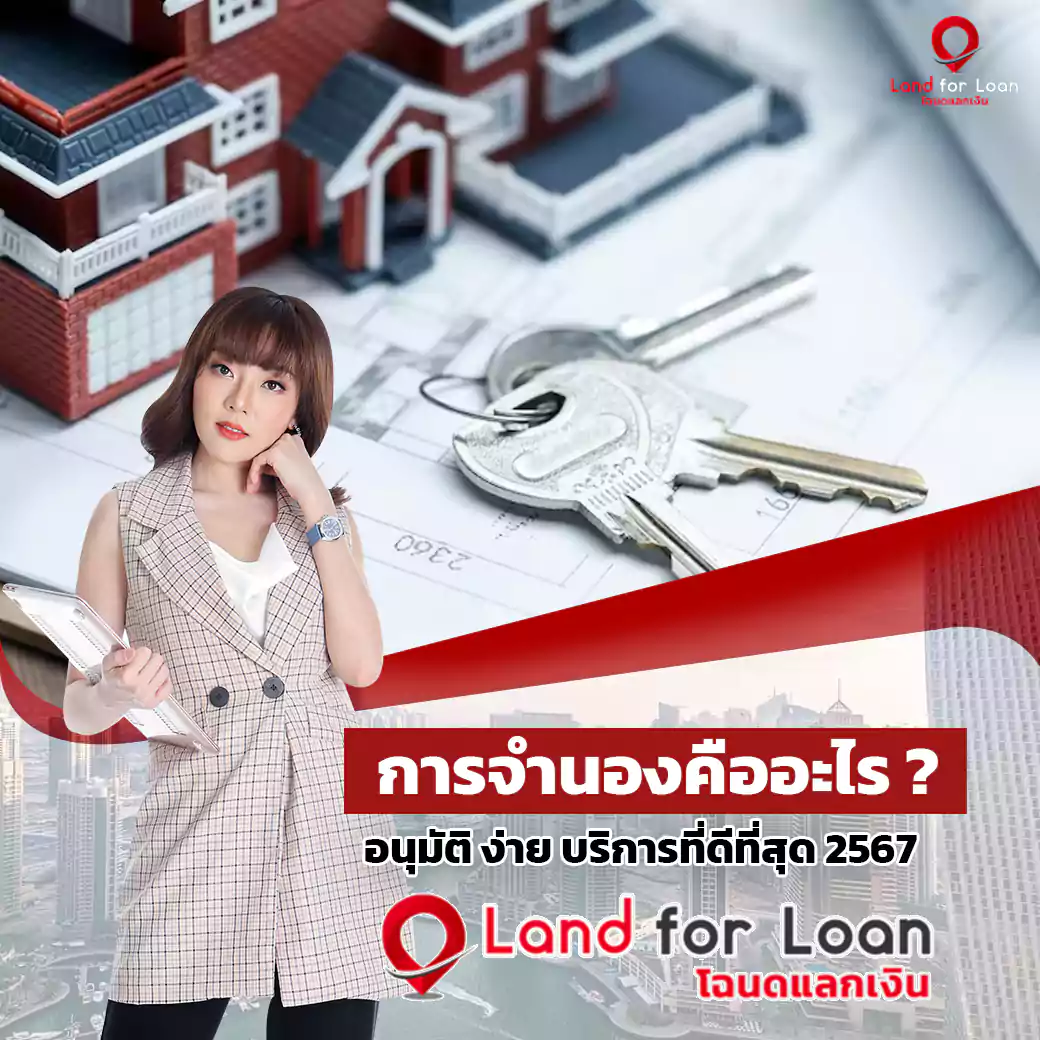 การจำนองคืออะไร ล่าสุด