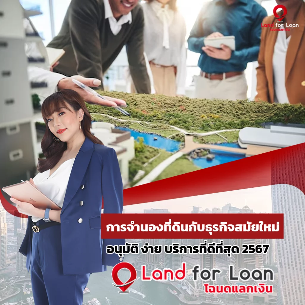 การจำนองที่ดินกับธุรกิจสมัยใหม่ 2567