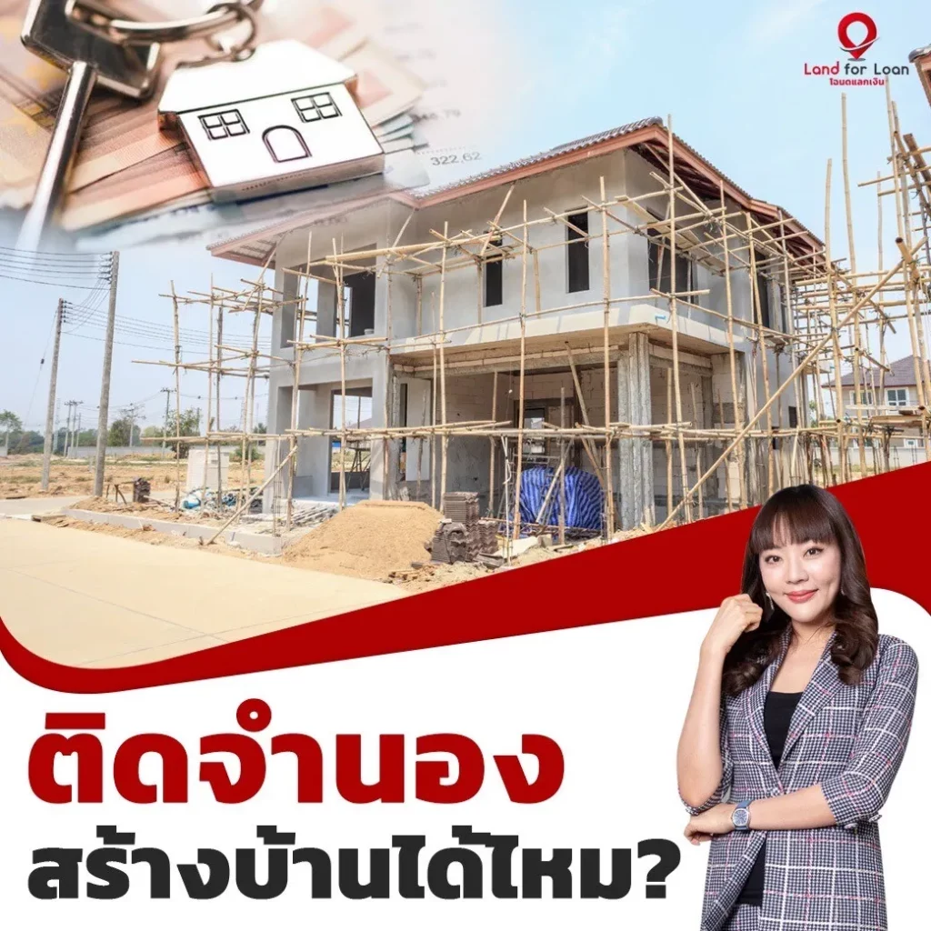 ติดจำนอง สร้างบ้านได้ไหม