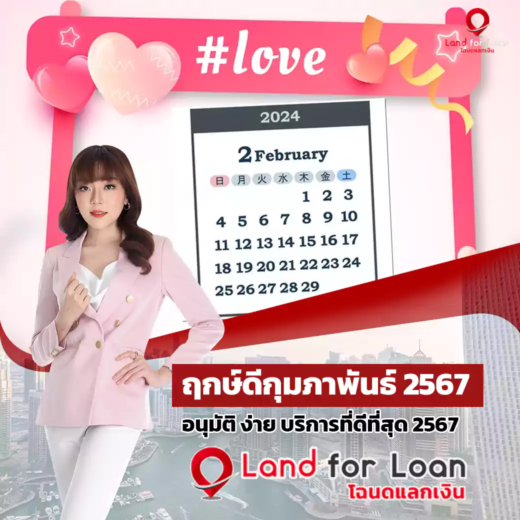 ฤกษ์ดีฤกษ์ดีกุมภาพันธ์ 2567 วันดีปี 2567