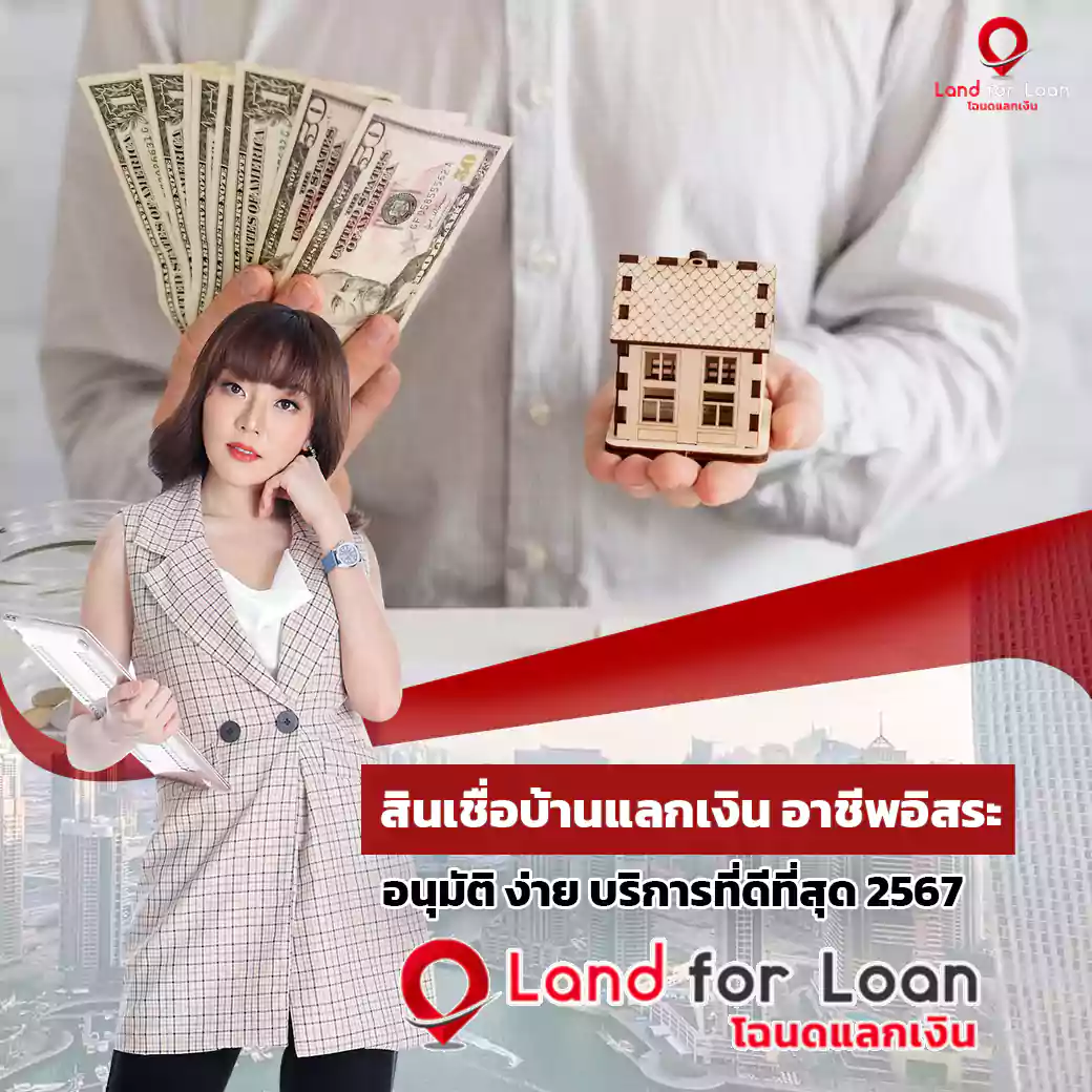 สินเชื่อบ้านแลกเงิน อาชีพอิสระ 2567