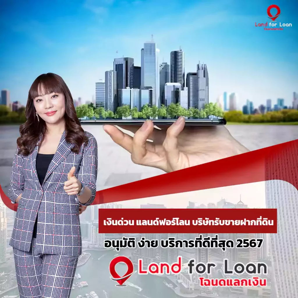 เงินด่วน สินเชื่อ แลนด์ฟอร์โลน บริษัทรับขายฝากที่ดิน บ้าน คอนโด 2567