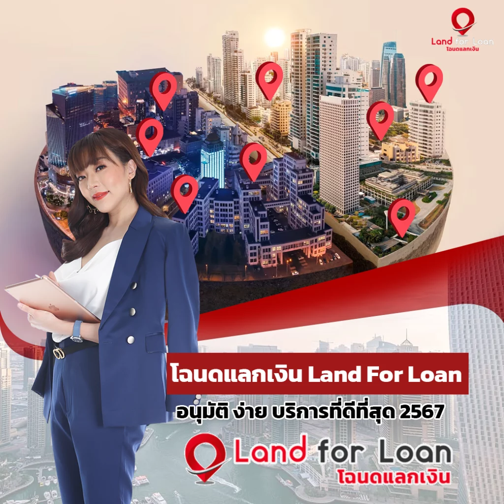 โฉนดแลกเงิน รับขายฝาก สินเชื่อบ้าน Land For Loan