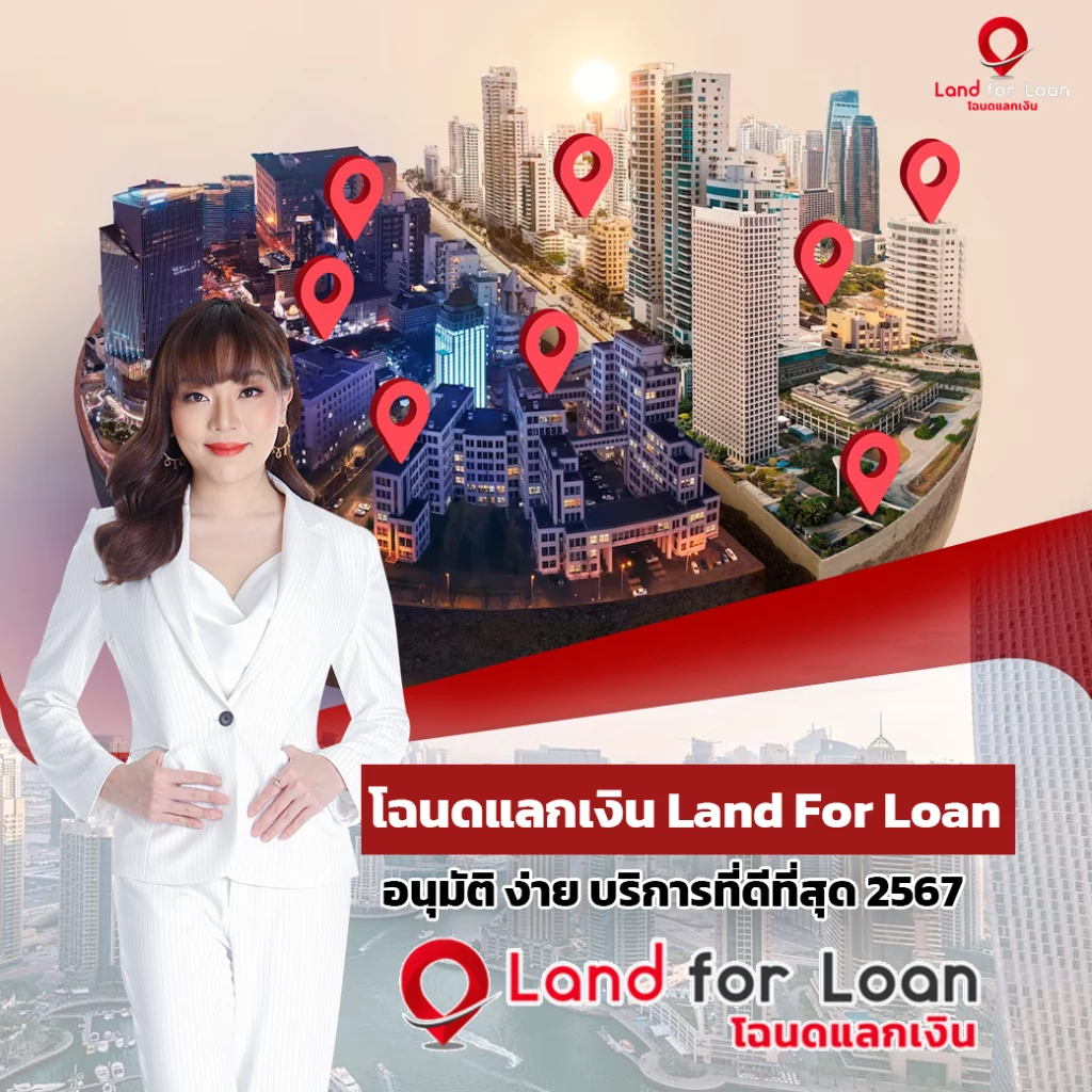 โฉนดแลกเงิน รับขายฝาก สินเชื่อบ้าน Land For Loan แปลงโฉนดเป็นทุน ล่าสุด 2567
